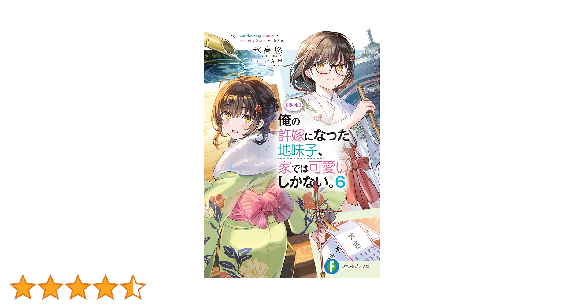 Amazon.co.jp: 【朗報】俺の許嫁になった地味子、家では可愛い